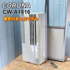 換気付き上位モデル コロナ 窓用エアコン CW-A1816 窓枠 - メルカリ