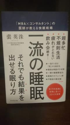 一流の睡眠 - 姜 英珠著のサムネイル
