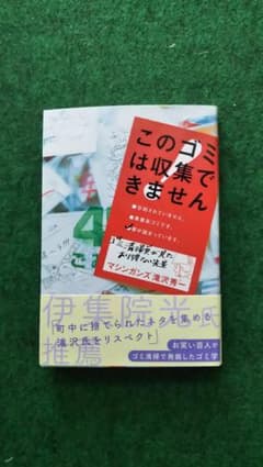 このゴミは収集できませんのサムネイル