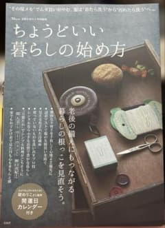 素敵なあの人特別編集 ちょうどいい暮らしの始め方のサムネイル