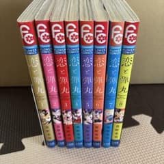 恋と弾丸 1巻〜8巻セット 箕野希望のサムネイル