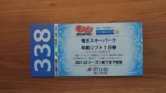 竜王スキーパーク 1日券 1枚のサムネイル