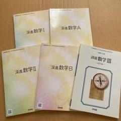 深進数学(I、A、II、B)、詳説数学III /啓林館　5冊セットのサムネイル