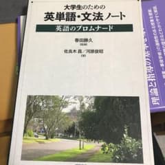 大学生のための英単語・文法ノート : 英語のプロムナードのサムネイル