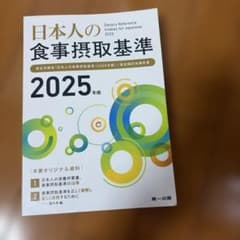 日本人の食事摂取基準 2025年版のサムネイル
