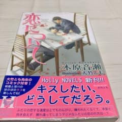 恋について　木原音瀬のサムネイル