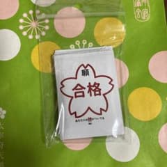 合格祈願お手拭きのサムネイル