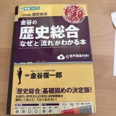 金谷の歴史総合なぜと流れがわかる本のサムネイル