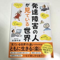 発達障害の人が見ている世界のサムネイル