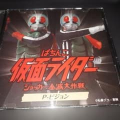 ぱちんこ 仮面ライダー ショッカー全滅大作戦 P-Vision DVD - メルカリ
