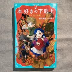 本好きの下剋上 第一部 兵士の娘 1のサムネイル