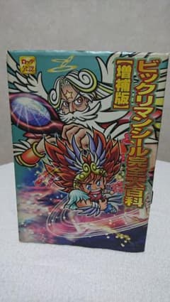 希少  ビックリマンシール完全大百科【増補版】のサムネイル