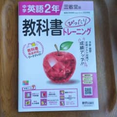 三省堂版　中学 英語 2年 教科書ぴったりトレーニングのサムネイル