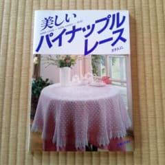 美しいパイナップルレースのサムネイル