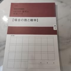 4ステップノート　A　場合の数と確率のサムネイル