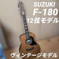 SUZUKIバイオリン　F-180 12弦　アコースティックギター SUZUKIバイオリン F-180 12弦 アコースティックギター - メルカリ