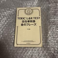 TOEIC L&R TEST 出る単特急 金のフレーズのサムネイル