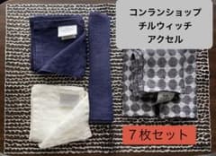 チルウィッチ　コンランショップ　アクセル全７枚セット　ランチョンマットのサムネイル