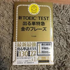 新TOEIC TEST出る単特急金のフレーズ/TEX加藤のサムネイル