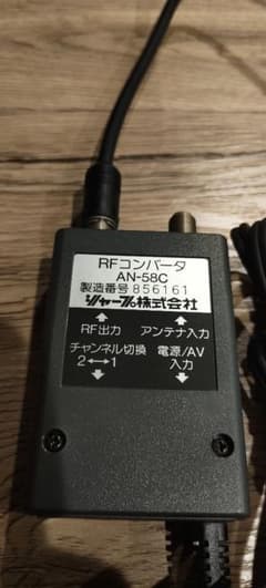 ツインファミコン用 SHARP AN-58C RFコンバータ SHARP RFコンバータ AN-58C ツインファミコン用 - メルカリ