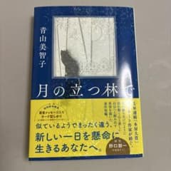 月の立つ林で 青山美智子 ポプラ文庫のサムネイル