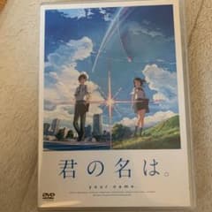 君の名は。 スタンダード・エディション('16東宝/コミックス・ウェーブ・フィ…のサムネイル