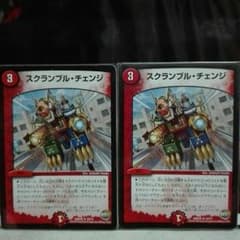 スクランブルチェンジ２枚のサムネイル