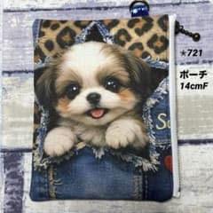 ✮721 飛び出せわんこ シーズー 14cmファスナーポーチ ハンドメイド