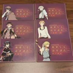 文スト フェア特典 書簡のサムネイル
