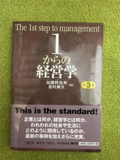1からの経営学のサムネイル