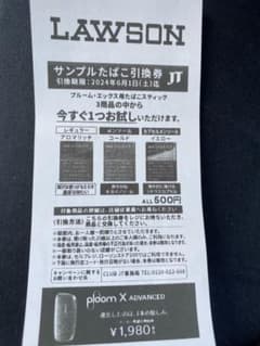 プルームエックス引換券のサムネイル