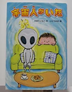 宇宙人がいた 【課題図書】のサムネイル
