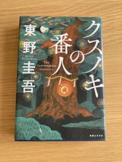 クスノキの番人のサムネイル