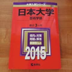 【送料無料★】日本大学芸術学部 赤本のサムネイル