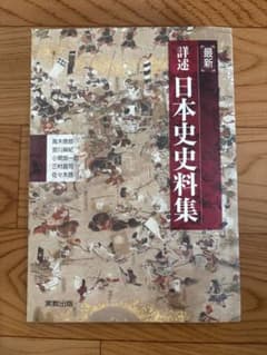 最新 詳述日本史史料集 実教出版のサムネイル
