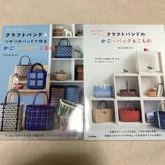 クラフトバンド かご＆バッグ レシピ本 2冊セットのサムネイル