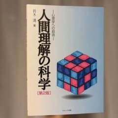 人間理解の科学　第2版　鈴木清のサムネイル