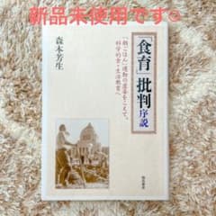 「食育」批判序説 : 「朝ごはん」運動の虚妄をこえて、科学的食・生活教育へのサムネイル
