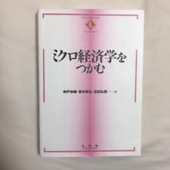 ミクロ経済学をつかむのサムネイル