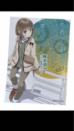 青ブタ 青春ブタ野郎はアニマルランドの夢を見る 映画特典のサムネイル