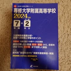 ☆　未使用　2024年度　専修大学附属高等学校7年間+2年分入試　☆のサムネイル