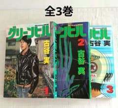 グリーンヒル 古谷実 全巻セット - メルカリ