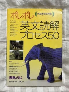 ポレポレ英文読解プロセス50 西きょうじのサムネイル