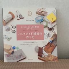 ハンドメイド雑貨の作り方のサムネイル