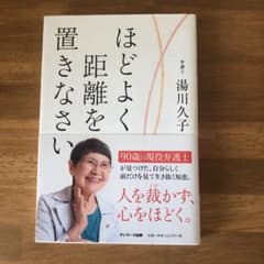 ほどよく距離を置きなさいのサムネイル