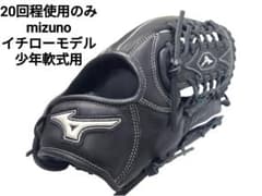 20回程使用のみ 美品 ミズノ イチローモデル 少年軟式用 外野グローブ