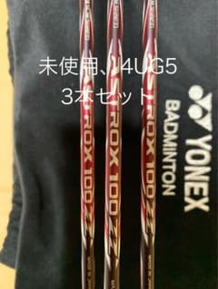 未使用　YONEX ASTROX 100 ZZ 4UG5 3本セットのサムネイル