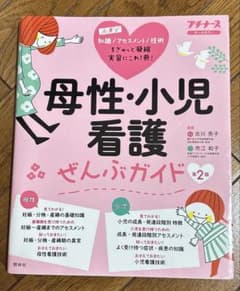 プチナース　母性・小児看護ぜんぶガイド第2版のサムネイル