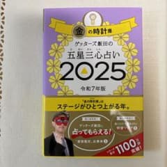 ゲッターズ飯田の五星三心占い2025 金の時計座のサムネイル