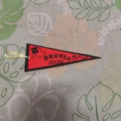 北海道博覧会 ペナント ミニのサムネイル
